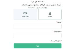 نحوه استفاده از سامانه خرید آسان تچاد