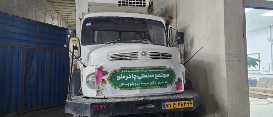 کمک خیرخواهانه سهامداران تعاونی مجتمع صنعتی چادرملو به سیل‌زدگان سیستان و بلوچستان