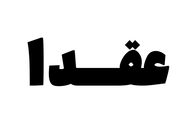 عقدا