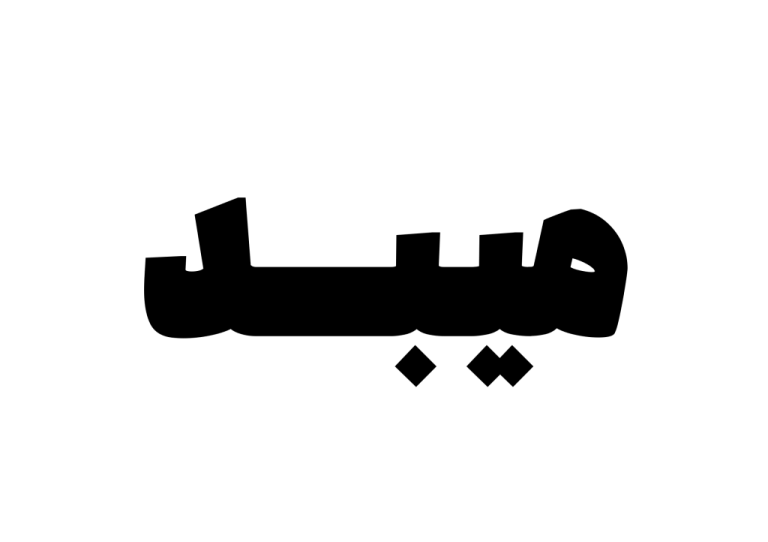 میبد
