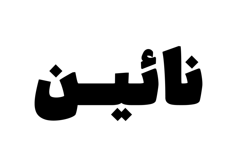 نائین