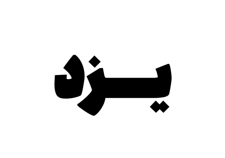 یزد